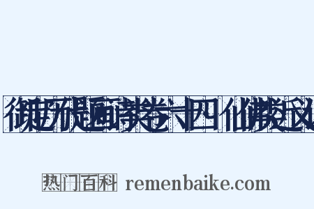 御定历代题画诗类卷六十四·仙佛类近义词是什么意思的图片